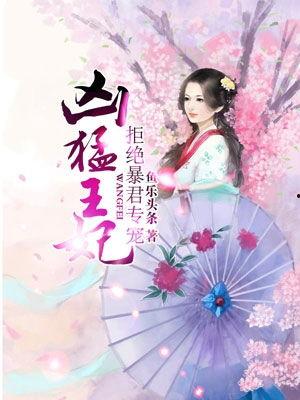 鱼乐头条凶猛王妃,凶猛王妃的传奇人生
