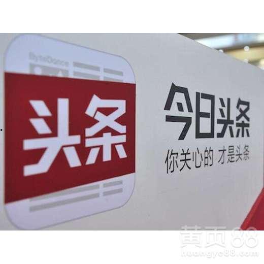 今日头条品牌推广,引领潮流，共创未来